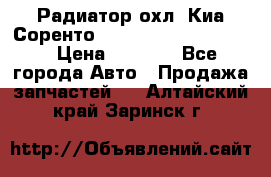 Радиатор охл. Киа Соренто 253103E050/253113E050 › Цена ­ 7 500 - Все города Авто » Продажа запчастей   . Алтайский край,Заринск г.